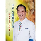 王平安醫師回憶錄：一個彰化囝仔的故事