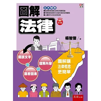 圖解法律 / 圖解法律 /