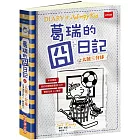 葛瑞的囧日記16:大號三分球 (中英對照)