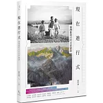 現在進行式：臺灣藝術史的光影實錄