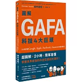 圖解GAFA科技4大巨頭： 2小時弄懂Google、Apple、Facebook、Amazon的獲利模式