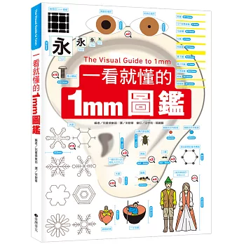 一看就懂的1mm圖鑑 = The Visual Guide to 1mm 封面