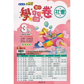 博客來 國小翰林小無敵學習卷社會三下 110學年 博客來 國小翰林小無敵學習卷社會三下 110學年