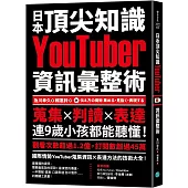 日本頂尖知識YouTuber資訊彙整術：蒐集X判讀X表達，連9歲小孩都能聽懂!