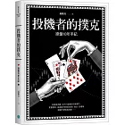 投機者的撲克:操盤十八年手記