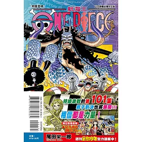 博客來 One Piece航海王101 首刷限定版 博客來 One Piece航海王101 首刷限定版