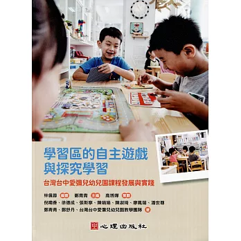 學習區的自主遊戲與探究學習:台灣台中愛彌兒幼兒園課程發展與實踐