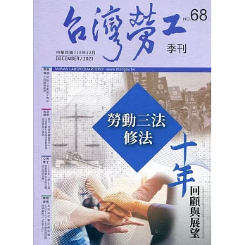 台灣勞工季刊第68期110.12勞動三法修法 十年回顧與展望