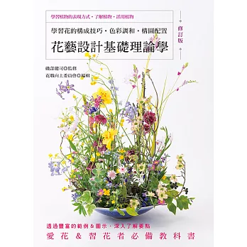 花藝設計基礎理論學（修訂版）學習花的構成技巧‧色彩調和‧構圖配置