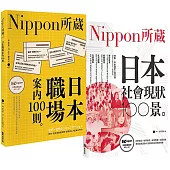 Nippon所藏精選套組-職場潛規則×社會現象，揭開日本真面目：日本職場100則×社會現狀100景