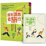 跟著課本去旅行【新課綱增訂版】：20條玩遍台灣的親子旅遊X素養生活提案