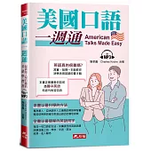 美國口語一週通：最簡單.最有趣的美語學習書(附MP3)