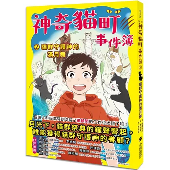 神奇貓町事件簿. 2, 貓群守護神的滿月舞 神奇貓町事件簿. 2, 貓群守護神的滿月舞