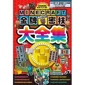 博客來 從沒碰過的玩法plus版 Minecraft金牌密技大全集22最新版對應 博客來 從沒碰過的玩法plus版 Minecraft金牌密技大全集22最新版對應