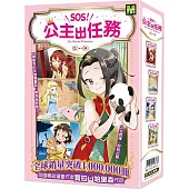 【SOS!公主出任務】1-4集套書 (中高年級讀本‧解救動物/調查推理) (The Rescue Princesses 1-4)