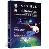 全自動化智慧系統運行維護：善用Ansible + Kubernetes