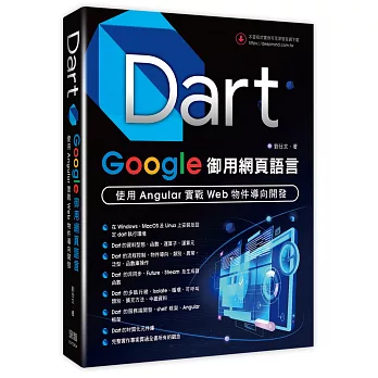 Dart．Google御用網頁語言：使用Angular實戰Web物件導向開發