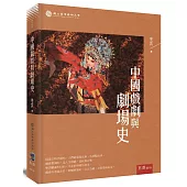 中國戲劇與劇場史