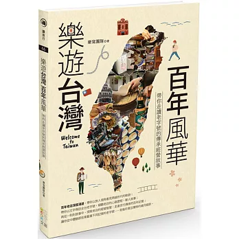 樂遊台灣・百年風華:帶你走讀老字號的傳承經營故事