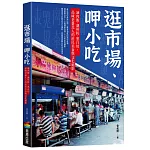 逛市場、呷小吃──滷肉飯、湖州粽、黑白切，品味老臺北人的庶民美食與文化縮影