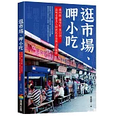 逛市場、呷小吃──滷肉飯、湖州粽、黑白切，品味老臺北人的庶民美食與文化縮影