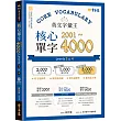 英文字彙王：核心單字2001─4000 Levels 3 & 4