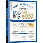 英文字彙王:核心單字2001-4000 Levels 3 & 4