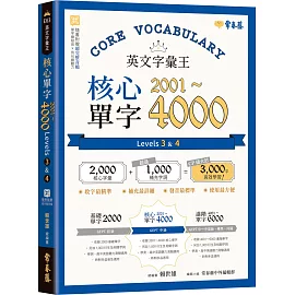 英文字彙王：核心單字2001-4000 Levels 3 & 4