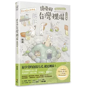 博客來-捲兔的台灣裸湯:北部篇