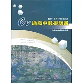 e通高中數學講義(數甲、數乙下冊合訂本)(五版)