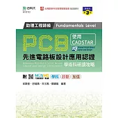 PCB先進電路板設計應用認證助理工程師級(Fundamentals Level)學術科研讀攻略 - 使用CADSTAR - 最新版(第三版) - 附MOSME行動學習一點通：學科.診斷.加值