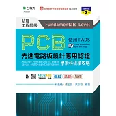 PCB先進電路板設計應用認證助理工程師級(Fundamentals Level)學術科研讀攻略使用PADS - 最新版(第二版) - 附MOSME行動學習一點通：學科.診斷.加值