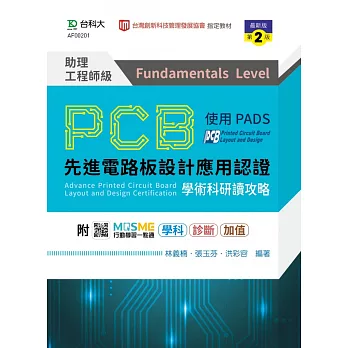 PCB先進電路板設計應用認證助理工程師級(Fundamentals Level)學術科研讀攻略使用PADS - 最新版(第二版) - 附MOSME行動學習一點通：學科．診斷．加值