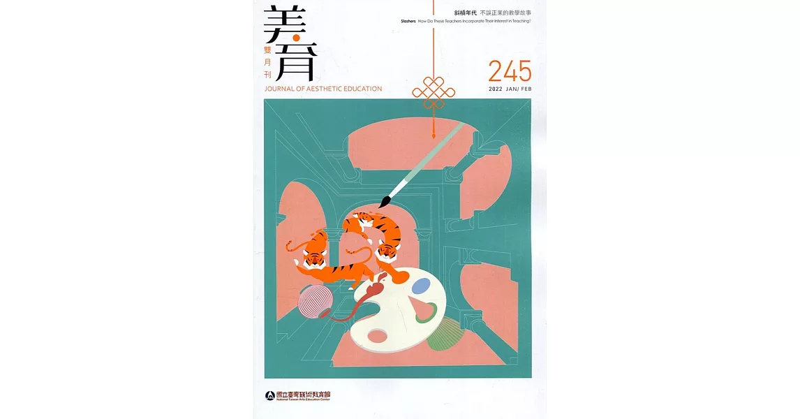 美育雙月刊245(2022.01-02) | 拾書所