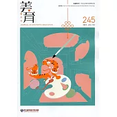 美育雙月刊245(2022.01-02)