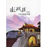 2021澎湖縣文化資產手冊