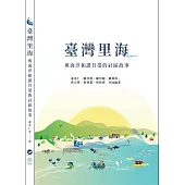 臺灣里海與海洋和諧共榮的社區故事
