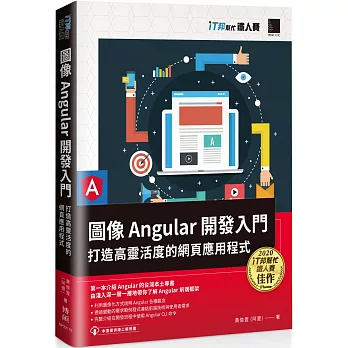 圖像 Angular 開發入門：打造高靈活度的網頁應用程式（iT邦幫忙鐵人賽系列書）