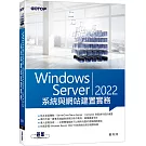 Windows Server 2022系統與網站建置實務