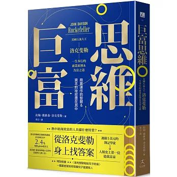 巨富思維 : 美國石油大王洛克斐勒醫生奉行的商業原則&為富之道 / 巨富思維 : 美國石油大王洛克斐勒醫生奉行的商業原則&為富之道 /