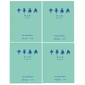 中華藥典第九版(附USB)(4本合售)[精裝]