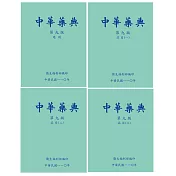 中華藥典第九版(附USB)(4本合售)[精裝]