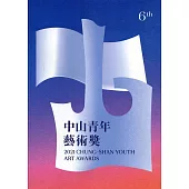 2021中山青年藝術獎