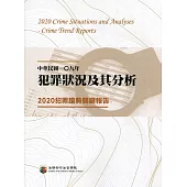 中華民國一O九年犯罪狀況及其分析：2020犯罪趨勢關鍵報告