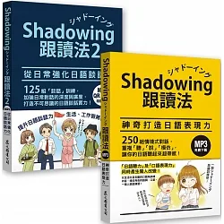 Shadowing跟讀法［神奇打造日語表現力＋從日常強化日語談話力］套書（MP3免費下載）