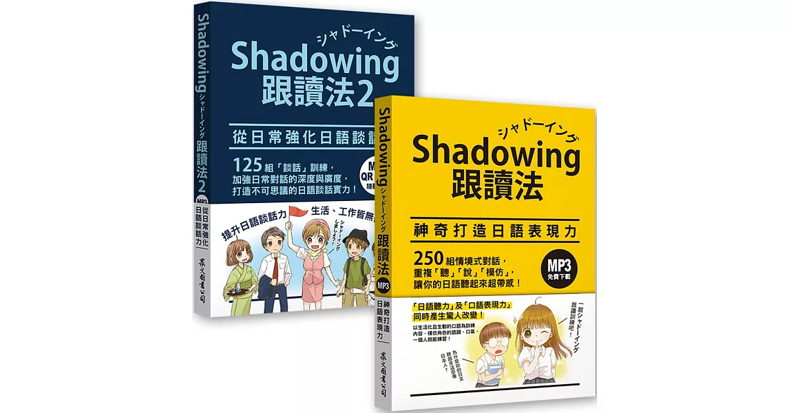 Shadowing跟讀法［神奇打造日語表現力＋從日常強化日語談話力］套書（MP3免費下載） | 拾書所