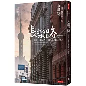 長樂路：上海一條馬路上的中國夢(改版)