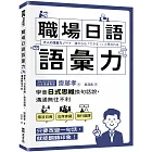 職場日語語彙力：學會「日式思維」換句話說，溝通無往不利