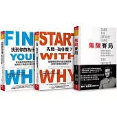 賽門‧西奈克領導力經典套書：《先問，為什麼?》《找到你的為什麼》《無限賽局》套組