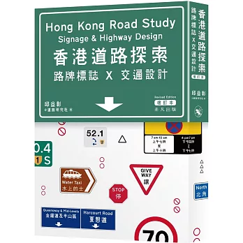 香港道路探索：路牌標誌x交通設計（增訂本）